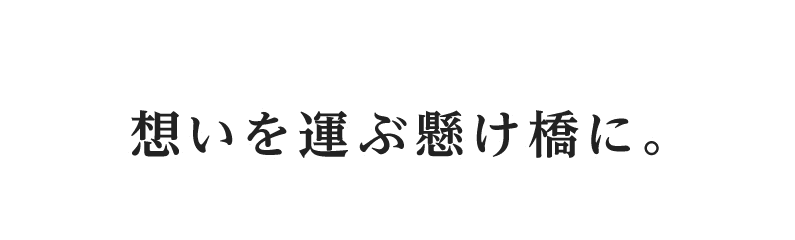 想いを運ぶ懸け橋に。